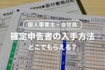 確定申告書類はどこでもらえる？配布はいつから？用紙の入手方法まとめ