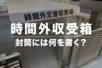 税務署の「時間外収受箱」とは？封筒の書き方や確定申告書の出し方など
