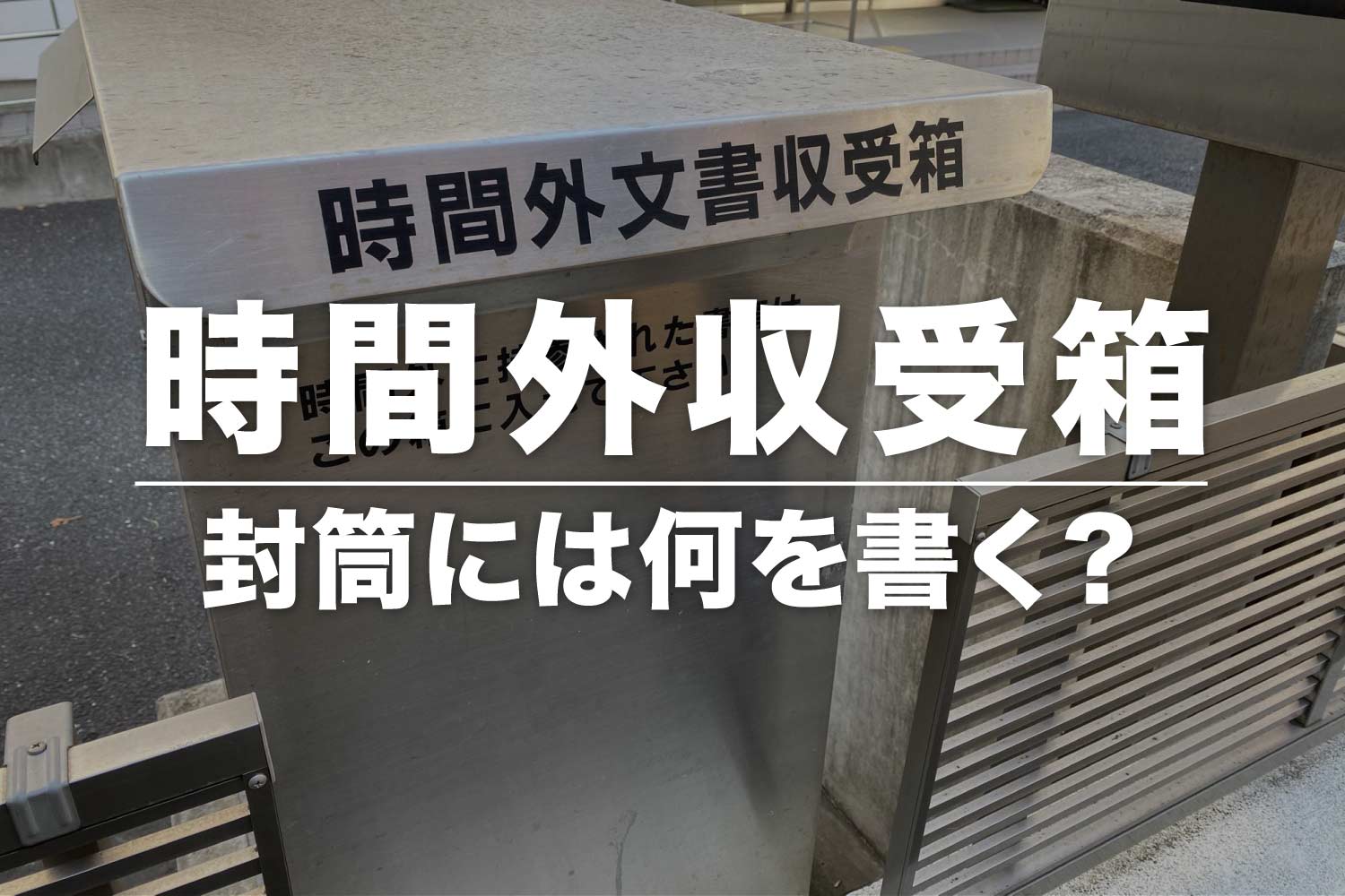 税務署の「時間外収受箱」とは?封筒の書き方や確定申告書の出し方など