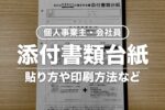 添付書類台紙の貼り方【確定申告】どこでもらえる？貼りきれない場合は？