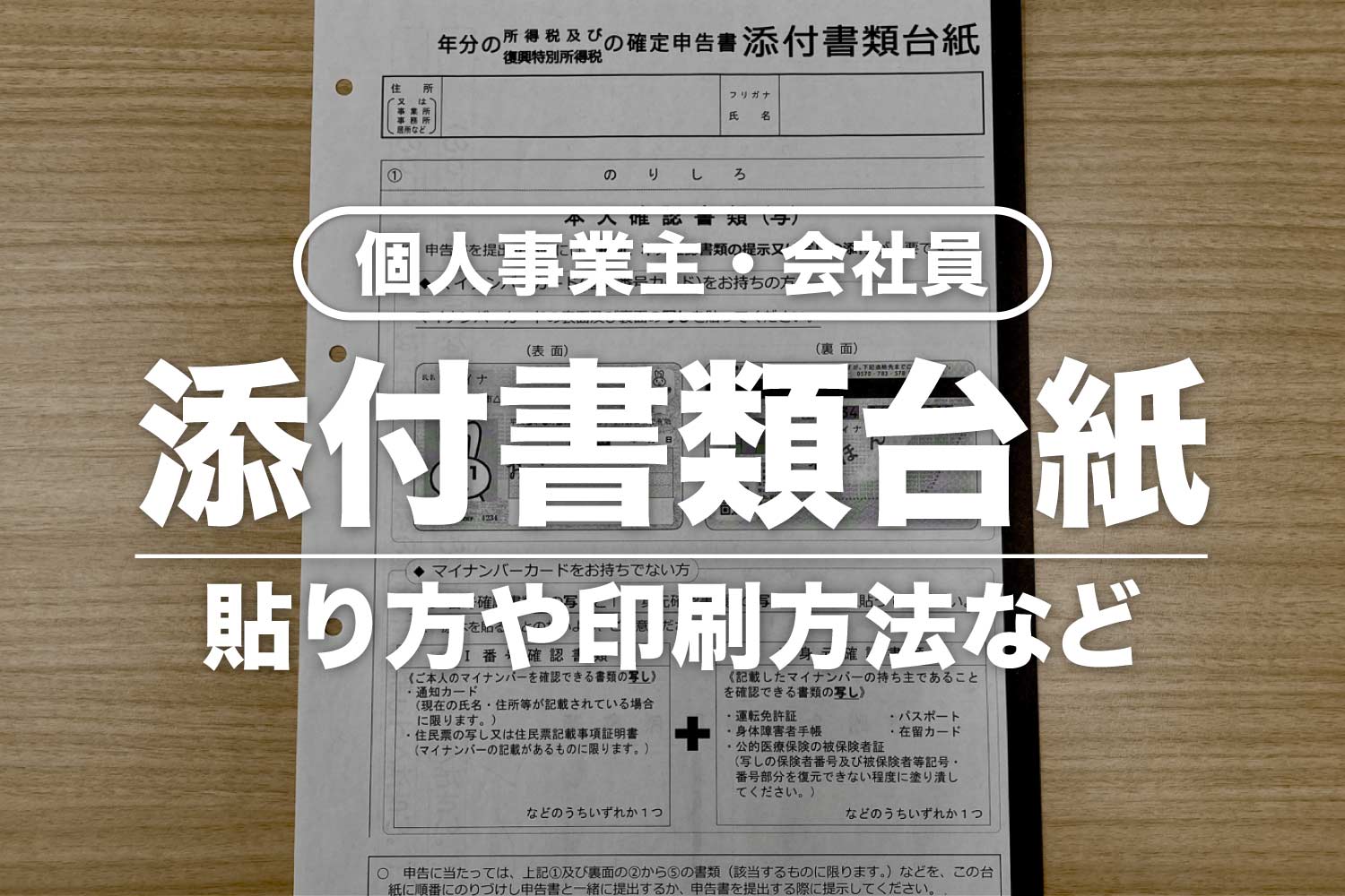 添付書類台紙の貼り方【確定申告】どこでもらえる？貼りきれない場合は？