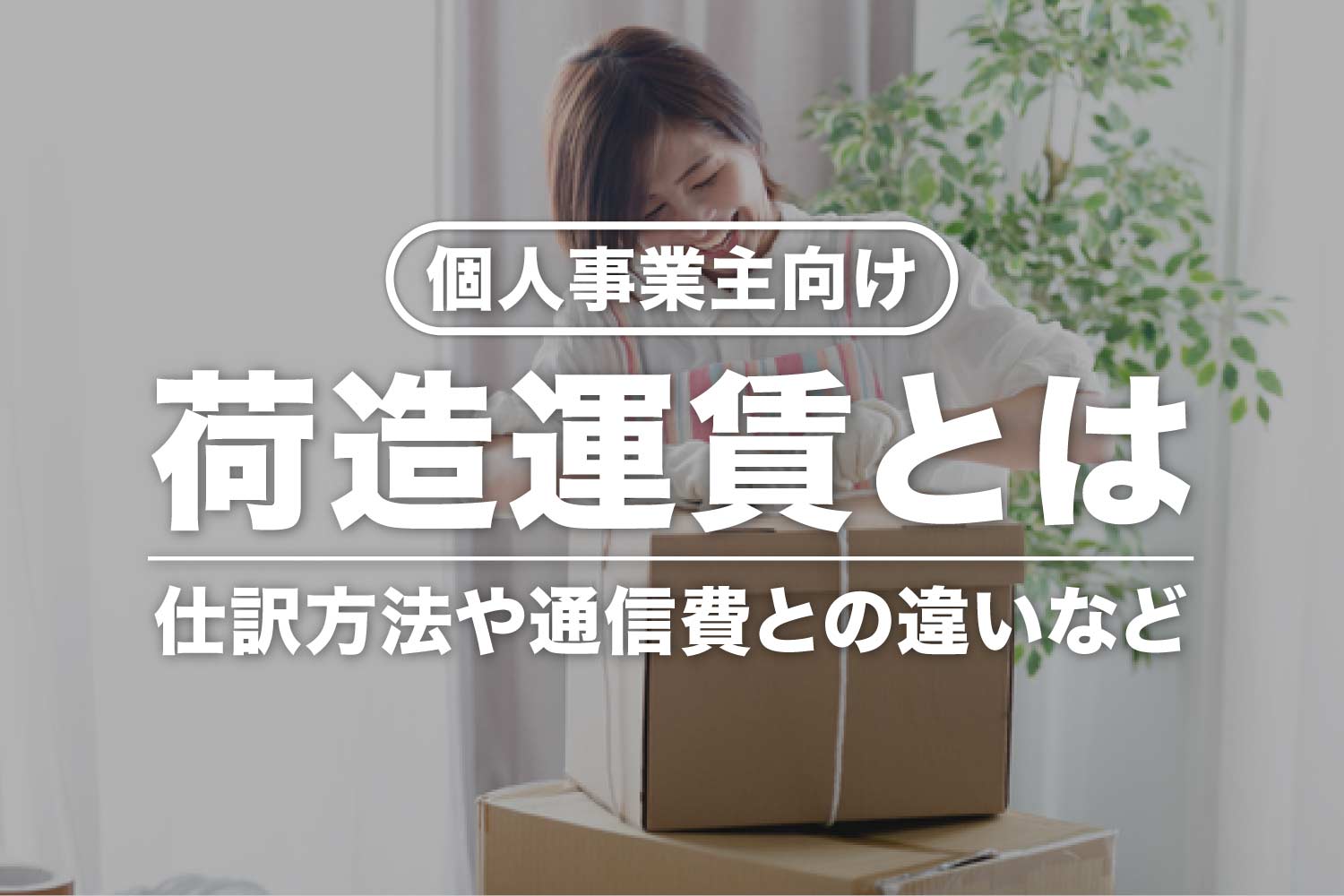 【個人事業主向け】荷造運賃とは?通信費との違い・消費税区分・仕訳方法