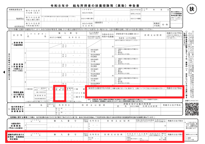 扶養控除等申告書 - 同一生計配偶者の記入欄