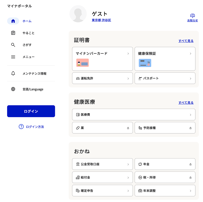 マイナポータルのホーム画面(未ログイン・ゲスト)
