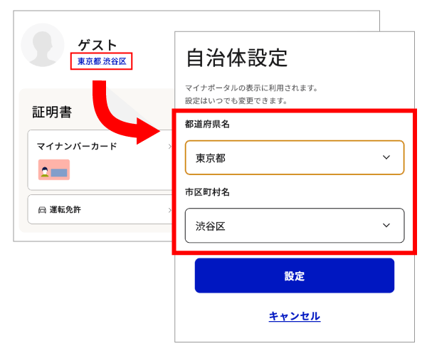 マイナポータルに未ログインのゲスト画面から自治体設定