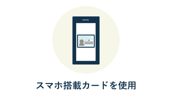 マイナンバーカードを搭載したスマホを使う