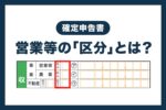 【確定申告書】事業・営業等の「区分」とは？個人事業主の書き方を解説
