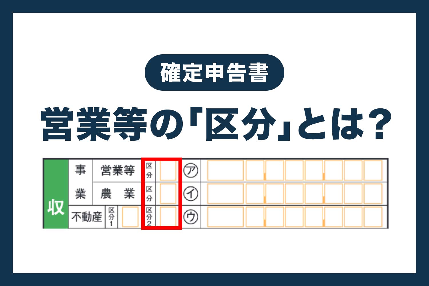 【確定申告書】事業・営業等の「区分」とは？個人事業主の書き方を解説