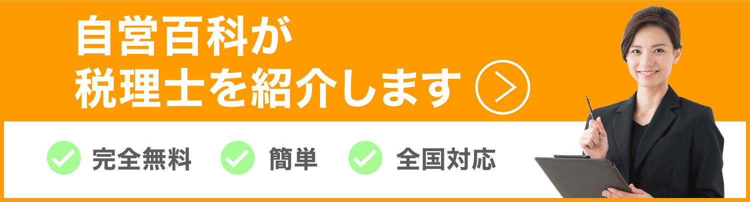 東京の税理士紹介【かんたん無料】個人事業主・法人・会社員向け 東京の税理士紹介【かんたん無料】個人事業主・法人・会社員向け