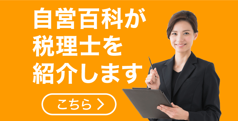 東京の税理士紹介【かんたん無料】個人事業主・法人・会社員向け 東京の税理士紹介【かんたん無料】個人事業主・法人・会社員向け