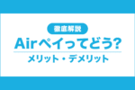 【全17項目】エアペイのメリット・デメリットは？他社と比較して徹底解説