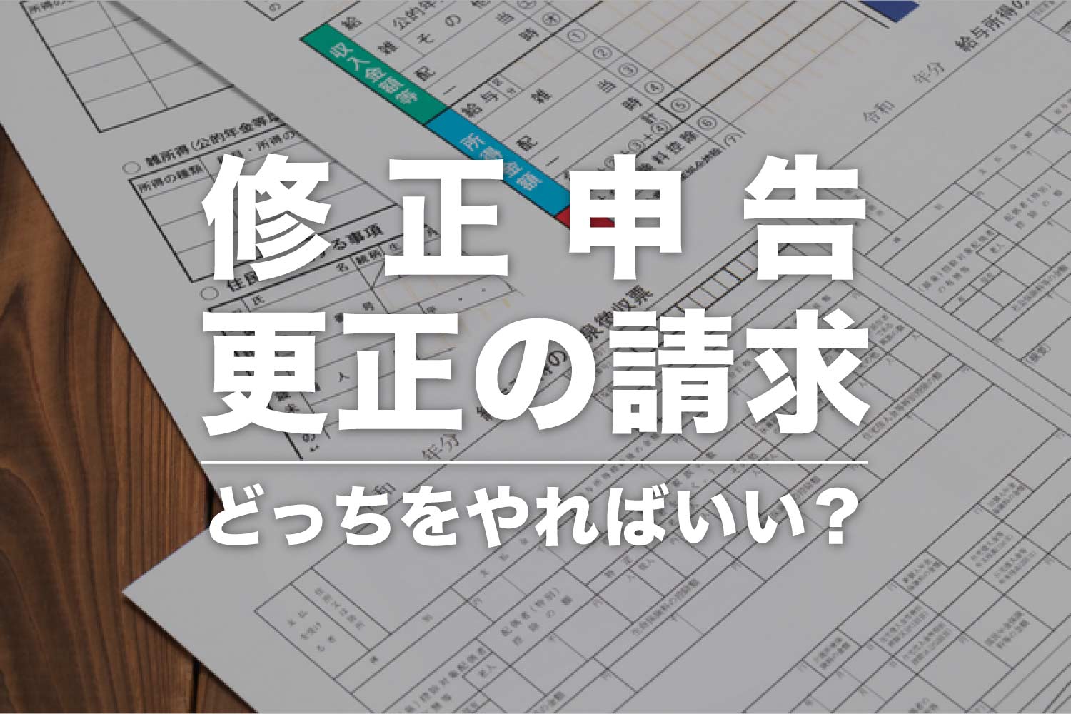 「修正申告」と「更正の請求」の違いとは？どっちをやればいい？