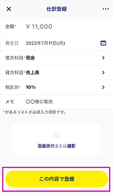 手入力による帳簿付け(スマホ会計FinFin)