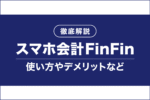 スマホ会計FinFinを徹底解説！無料で使える？デメリットは？