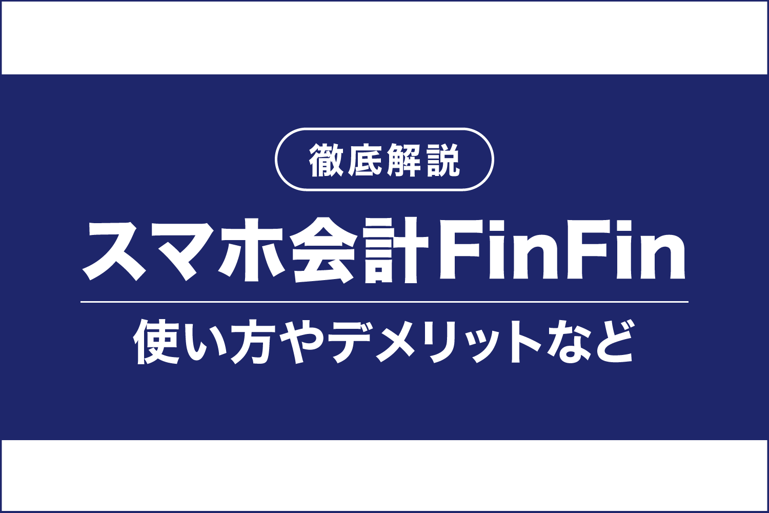 スマホ会計FinFinを徹底解説！無料で使える？デメリットは？
