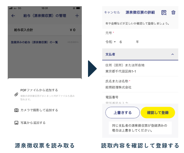 源泉徴収票の読み取り(スマホ会計FinFin)
