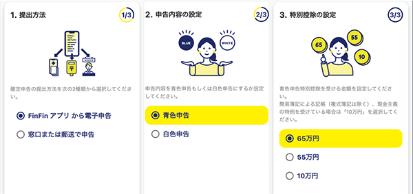 確定申告書類の作成(スマホ会計FinFin)