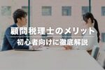 税理士と顧問契約する5つのメリットとは？ 依頼できる業務や選び方まで解説