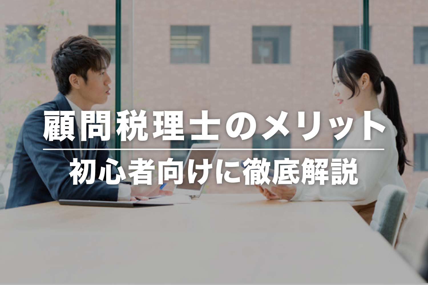 税理士と顧問契約する5つのメリットとは？ 依頼できる業務や選び方まで解説