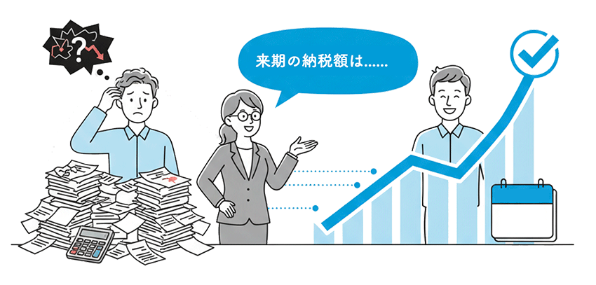顧問税理士のメリット - 納税額の予測がしやすくなる