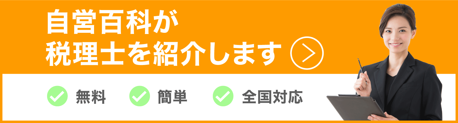 東京の税理士紹介【かんたん無料】個人事業主・法人・会社員向け