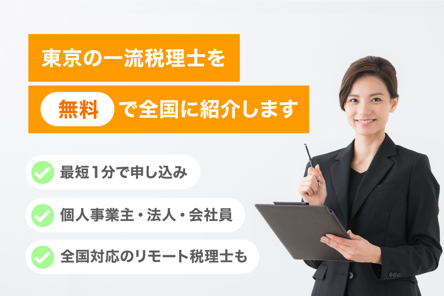 東京の税理士紹介【かんたん無料】個人事業主・法人・会社員向け