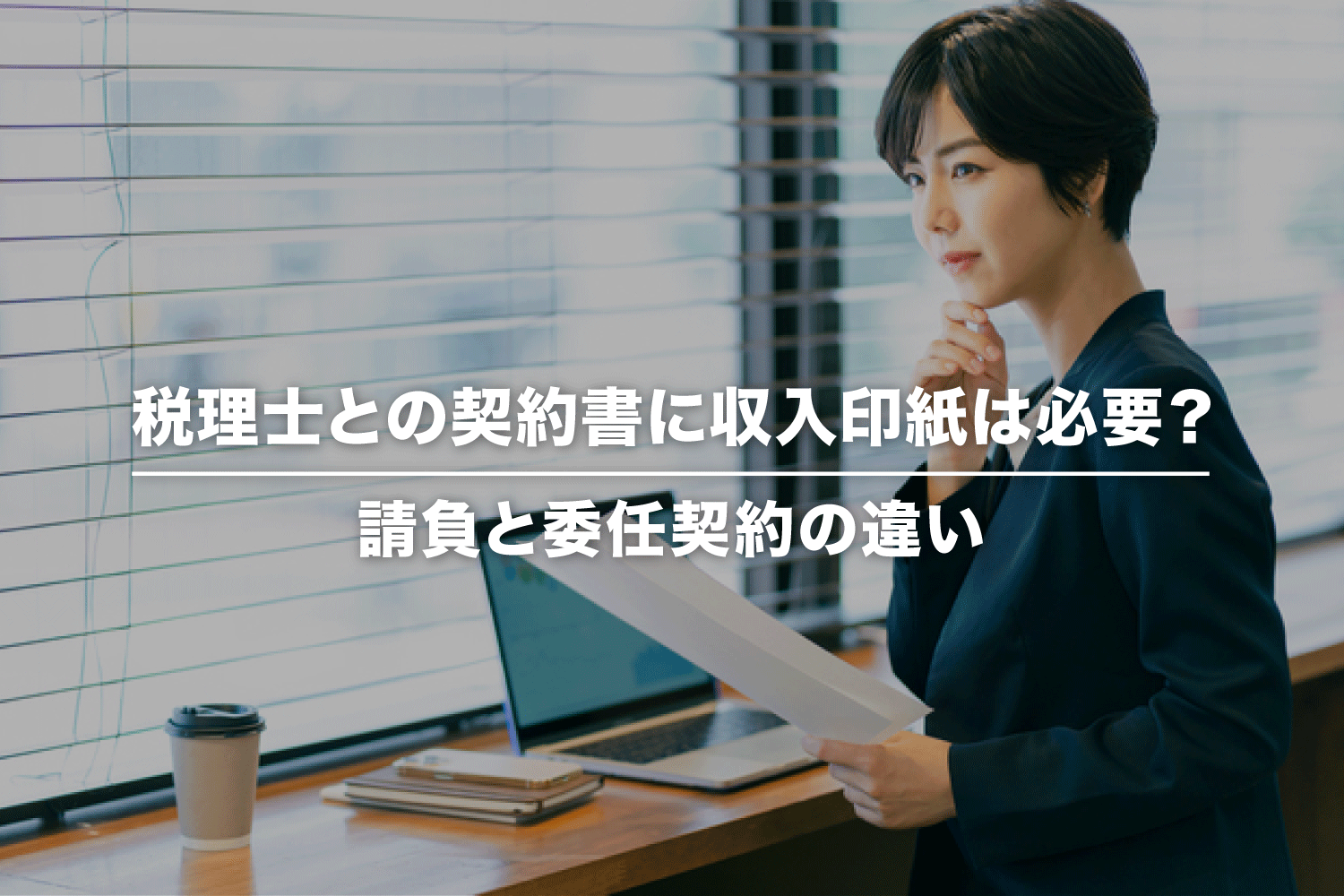 税理士との契約書に収入印紙は必要？ 請負・委任契約の違い