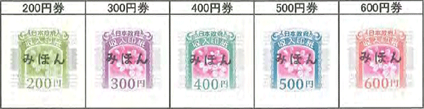 収入印紙の見本（国税庁）200円券・400円券など