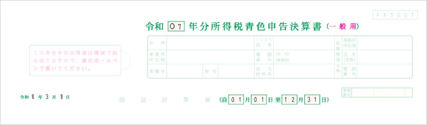 令和7年分用 青色申告決算書 日付記入例