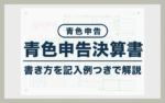 【記入例付き】青色申告決算書とは？書き方を個人事業主向けに徹底解説