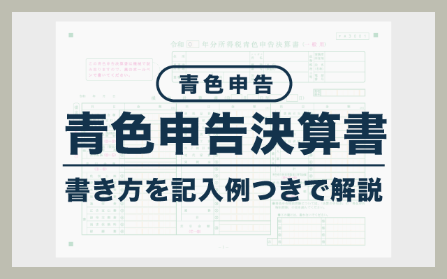 【記入例付き】青色申告決算書とは？書き方を個人事業主向けに徹底解説