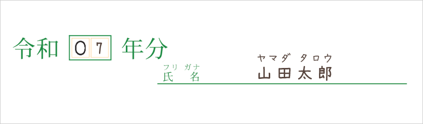 令和7年分用 青色申告決算書 年号と氏名の記入例