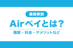 【AirPAY】エアペイとは？初心者にもわかりやすく解説！