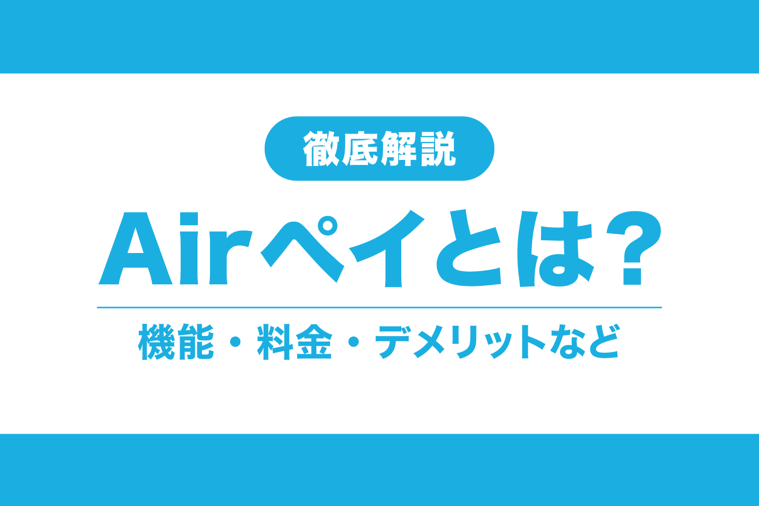 【AirPAY】エアペイとは？初心者にもわかりやすく解説！