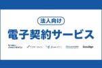 法人向けのおすすめ電子契約サービス【比較一覧表】料金や署名方式など