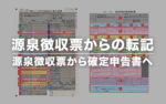 源泉徴収票から確定申告書への転記を分かりやすく！会社員の還付申告