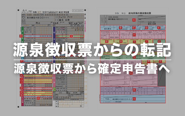 源泉徴収票から確定申告書への転記を分かりやすく！会社員の還付申告