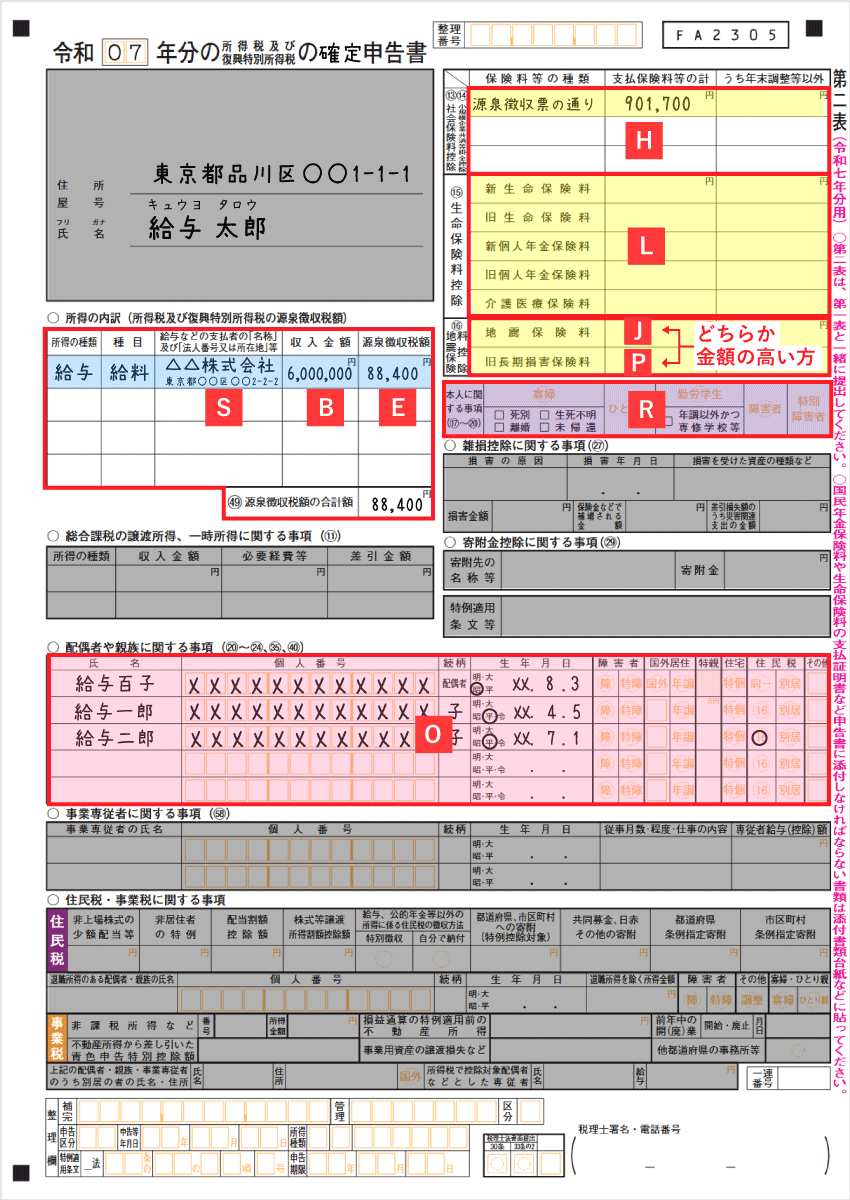 源泉徴収票から転記する箇所(確定申告書第二表)