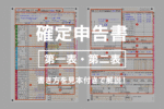 確定申告書の書き方・記入例【見本付き】全項目をわかりやすく解説！