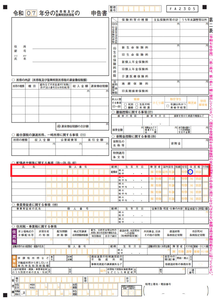 確定申告書第二表 - 配偶者の記入欄