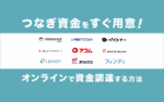 つなぎ資金を即日用意する方法【オンライン】