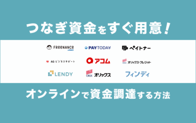 つなぎ資金を即日用意する方法【オンライン】