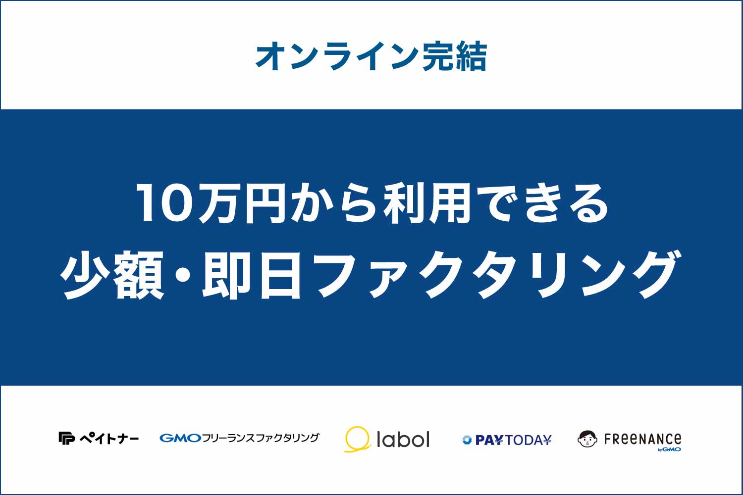 少額利用できるファクタリング【即日入金】個人事業主・法人