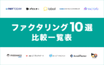 ファクタリング10選【比較一覧表】個人事業主も利用可