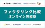 オンライン完結のファクタリング【徹底比較】個人事業主・法人向け