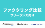 FREENANCE・ペイトナー・PayToday比較 – フリーランスファクタリング