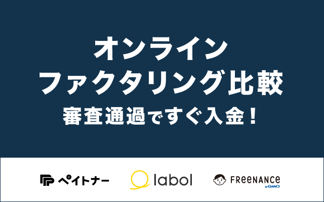 ペイトナー・labol・FREENANCEの比較【オンラインファクタリング】