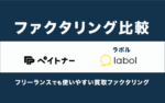 ペイトナー・ラボルの比較！フリーランス向けファクタリング