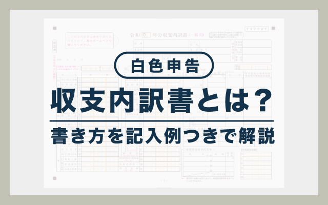 【記入例付き】白色申告の収支内訳書とは？書き方や入手方法をわかりやすく解説