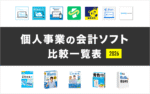 個人事業主向けのおすすめ会計ソフト【比較一覧表】2026年最新版